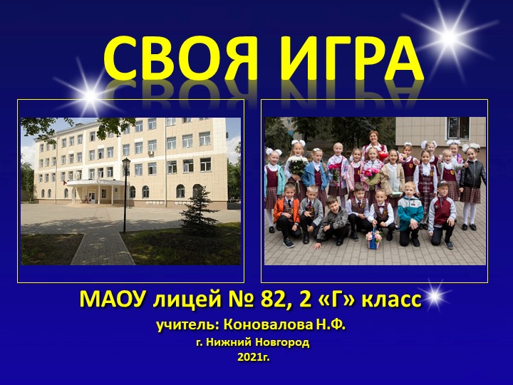 Интеллектуальная командная игра "Своя игра" на тему "Окружающий мир" для 2 классов - Учебники, Презентации и Подготовка к Экзаменам для Школьников на Klass-Uchebnik.com