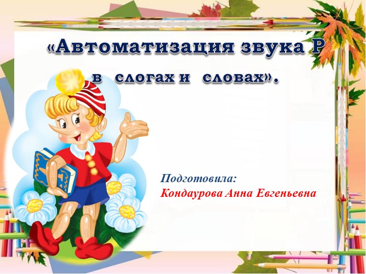Презентация на тему «Автоматизация звука Р в слогах и словах». - Учебники, Презентации и Подготовка к Экзаменам для Школьников на Klass-Uchebnik.com