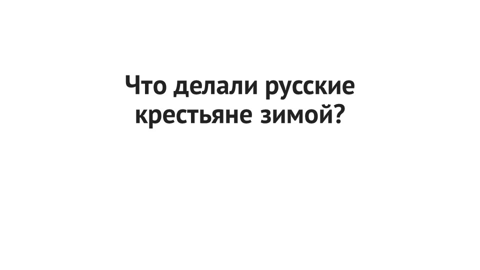 Что делали русские крестьяне зимой Учебники, Презентации и Подготовка к Экзаменам для Школьников на Klass-Uchebnik.com