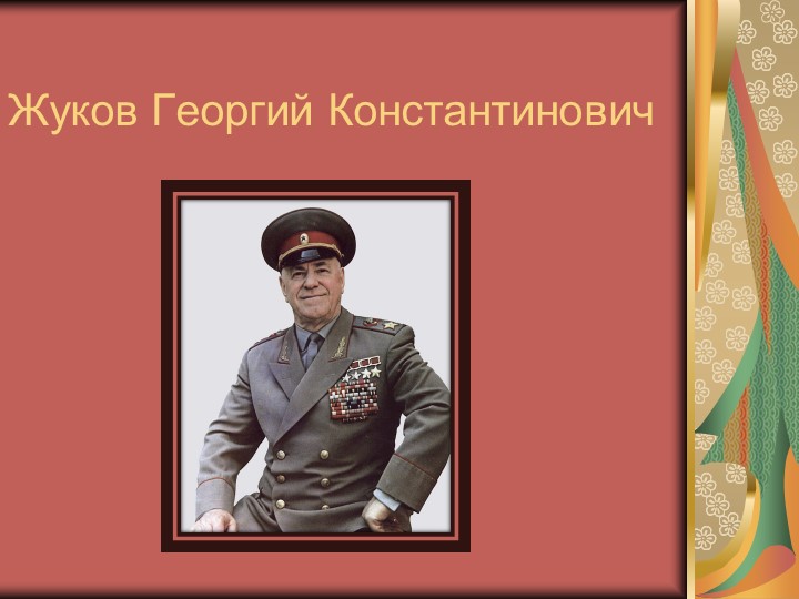 Презентация о жизни Жукова Георгия Константиновича Учебники, Презентации и Подготовка к Экзаменам для Школьников на Klass-Uchebnik.com