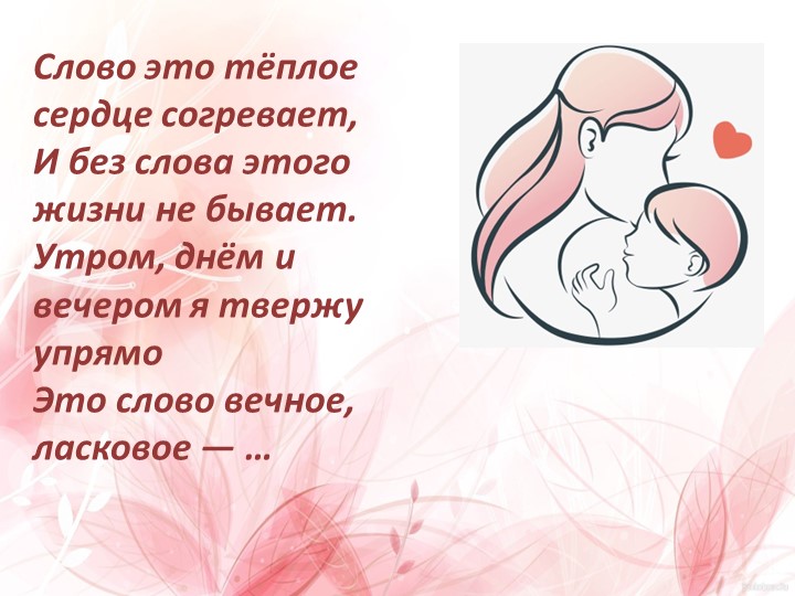 Презентация к воспитательному мероприятию "День матери" - Учебники, Презентации и Подготовка к Экзаменам для Школьников на Klass-Uchebnik.com