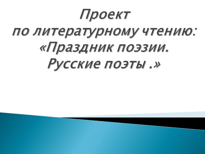 Презентация "Праздник поэзии.Русские поэты" Учебники, Презентации и Подготовка к Экзаменам для Школьников на Klass-Uchebnik.com