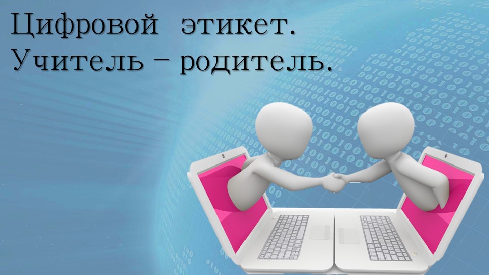 Презентация "Цифровой этикет. Учитель - родитель" - Учебники, Презентации и Подготовка к Экзаменам для Школьников на Klass-Uchebnik.com