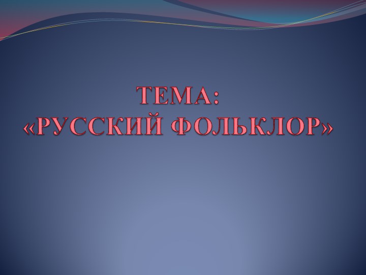 "Русский фольклор" 6 класс Учебники, Презентации и Подготовка к Экзаменам для Школьников на Klass-Uchebnik.com