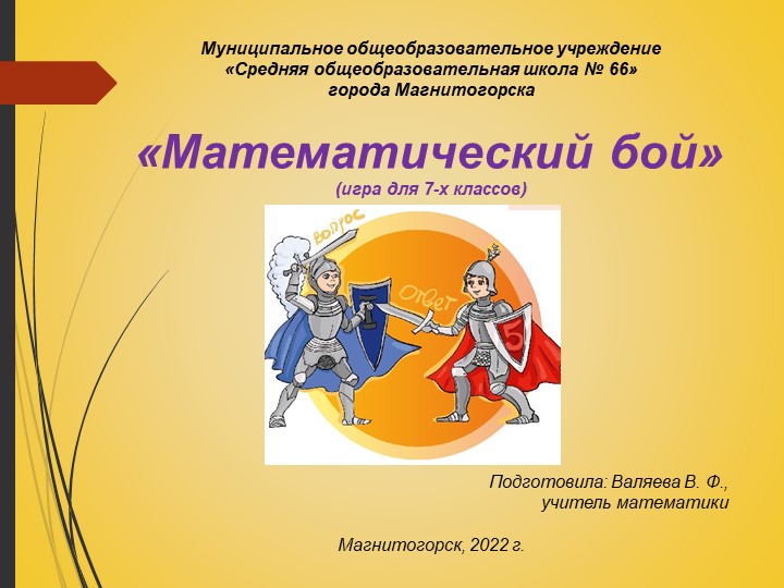 Презентация "Математический бой в 7 классе" - Учебники, Презентации и Подготовка к Экзаменам для Школьников на Klass-Uchebnik.com