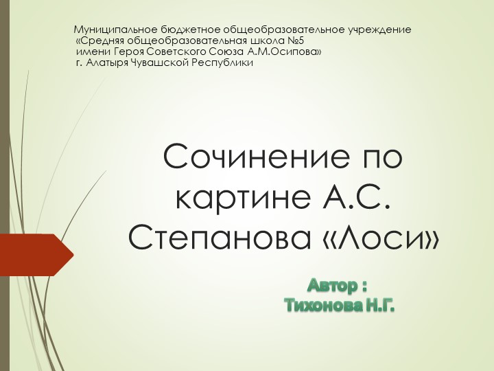 Презентация по русскому языку "Обучающее изложение по картине Степанова "ЛОСИ" - Учебники, Презентации и Подготовка к Экзаменам для Школьников на Klass-Uchebnik.com