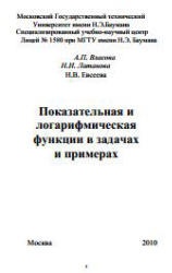 Показательная и логарифмическая функции в задачах и примерах - Власова А.П., Латанова Н.И., Евсеева Н.В. Учебники, Презентации и Подготовка к Экзаменам для Школьников на Klass-Uchebnik.com