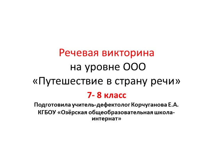 Презентация "Речевая викторина "Путешествие в страну речи" 7-8 кл Учебники, Презентации и Подготовка к Экзаменам для Школьников на Klass-Uchebnik.com