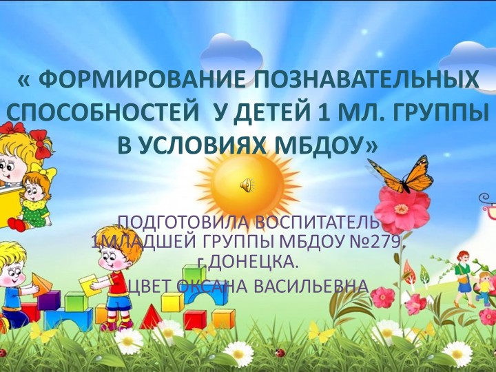 ФОРМИРОВАНИЕ ПОЗНАВАТЕЛЬНОЙ АКТИВНОСТИ У ДЕТЕЙ 1 МЛАДШЕЙ ГРУППЫ В УСЛОВИЯХ МБДОУ Учебники, Презентации и Подготовка к Экзаменам для Школьников на Klass-Uchebnik.com