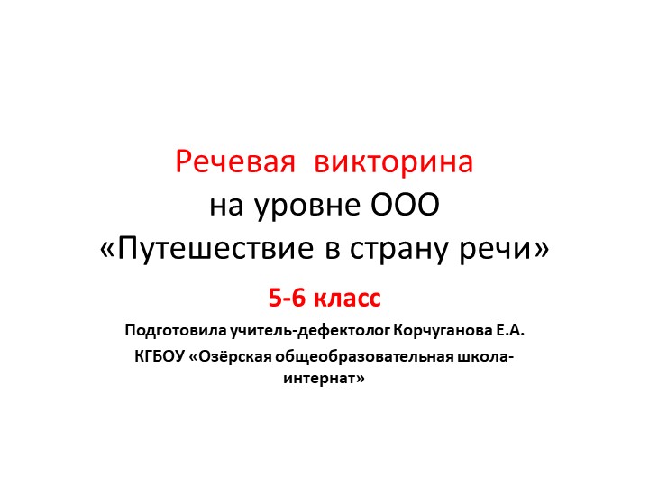 Презентация "Речевая викторина Путешествие в страну речи" Учебники, Презентации и Подготовка к Экзаменам для Школьников на Klass-Uchebnik.com