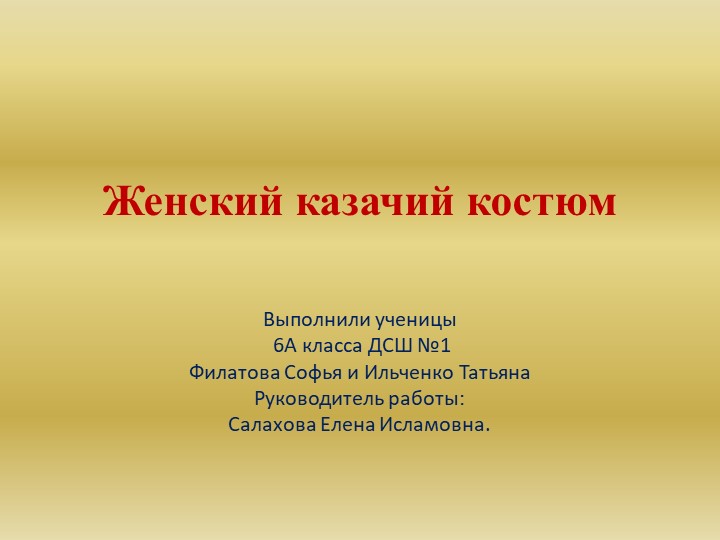 Проект на тему: "Женский казачий наряд" - Учебники, Презентации и Подготовка к Экзаменам для Школьников на Klass-Uchebnik.com