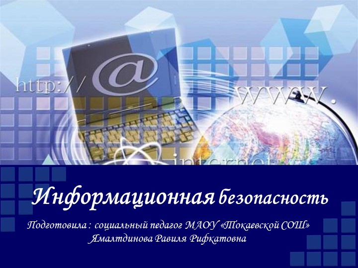 Презентация на тему "Безопасный интернет" - Учебники, Презентации и Подготовка к Экзаменам для Школьников на Klass-Uchebnik.com