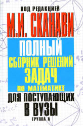 Полный сборник решений задач по математике для поступающих в вузы. Под редакцией - Сканави М.И. - Учебники, Презентации и Подготовка к Экзаменам для Школьников на Klass-Uchebnik.com