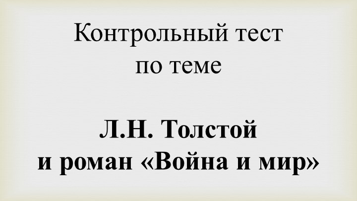 Тест по теме "Л.Н. Толстой и его роман "Война и мир" - Учебники, Презентации и Подготовка к Экзаменам для Школьников на Klass-Uchebnik.com