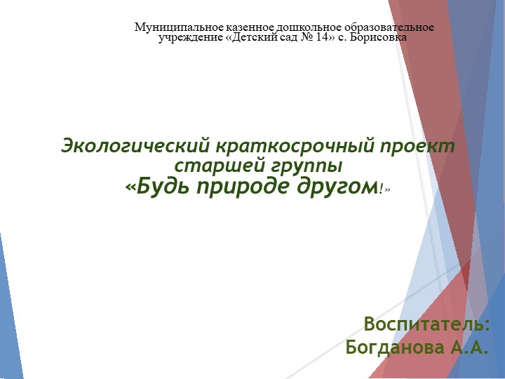 ПРОЕК Будь природе другом Учебники, Презентации и Подготовка к Экзаменам для Школьников на Klass-Uchebnik.com