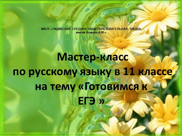Мастер-класс по русскому языку в 11 классе - Учебники, Презентации и Подготовка к Экзаменам для Школьников на Klass-Uchebnik.com