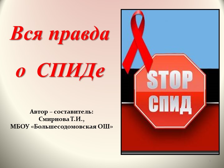 Презентация на внеклассное мероприятие "Вся правда о СПИДе" - Учебники, Презентации и Подготовка к Экзаменам для Школьников на Klass-Uchebnik.com