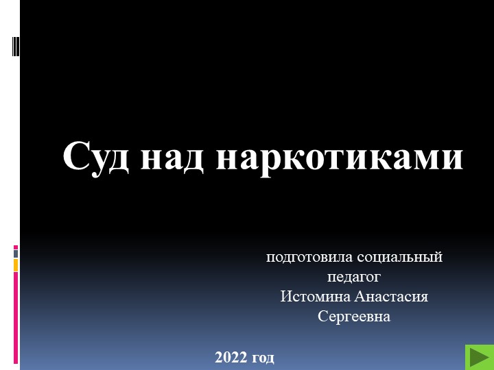 Игра суд над наркотиками Учебники, Презентации и Подготовка к Экзаменам для Школьников на Klass-Uchebnik.com