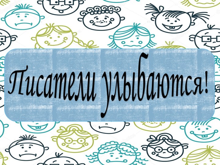 Своя игра "Юмористические рассказы" - Учебники, Презентации и Подготовка к Экзаменам для Школьников на Klass-Uchebnik.com
