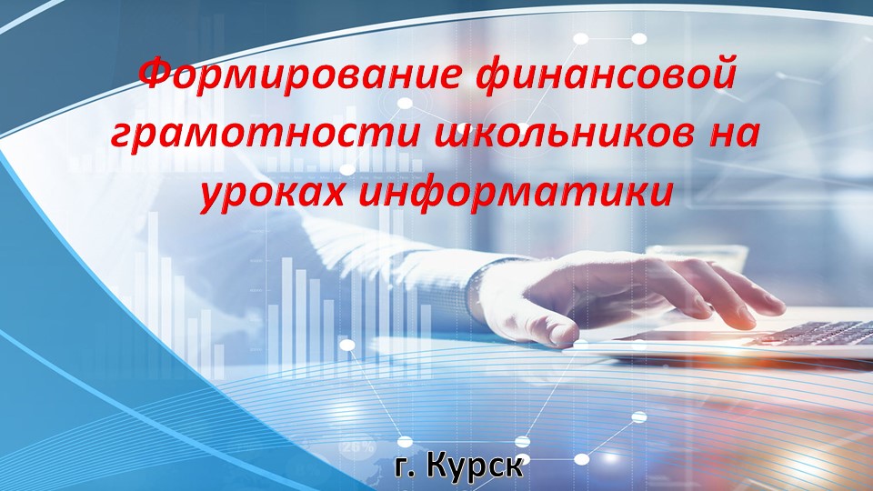 Интеграция финграмотности в информатику - Учебники, Презентации и Подготовка к Экзаменам для Школьников на Klass-Uchebnik.com