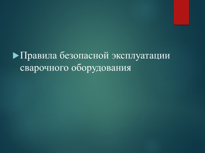 Презентация "Правила безопасной эксплуатации сварочного оборудования" - Учебники, Презентации и Подготовка к Экзаменам для Школьников на Klass-Uchebnik.com