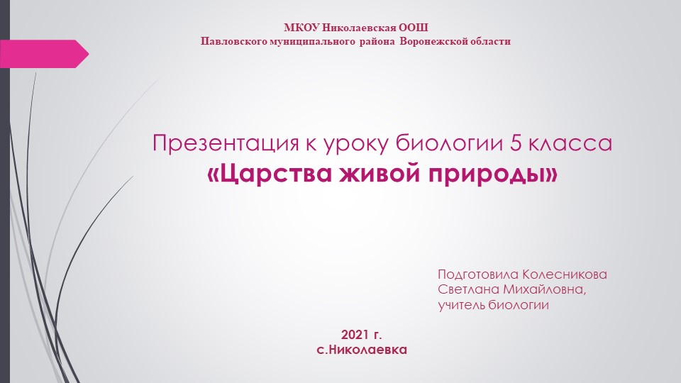 Презентация к уроку биологии 5 класса "Царства живой природы" - Учебники, Презентации и Подготовка к Экзаменам для Школьников на Klass-Uchebnik.com
