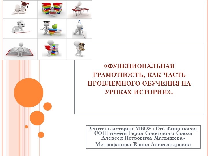 Функциональная грамотность, как часть проблемного обучения на уроках истории. Учебники, Презентации и Подготовка к Экзаменам для Школьников на Klass-Uchebnik.com