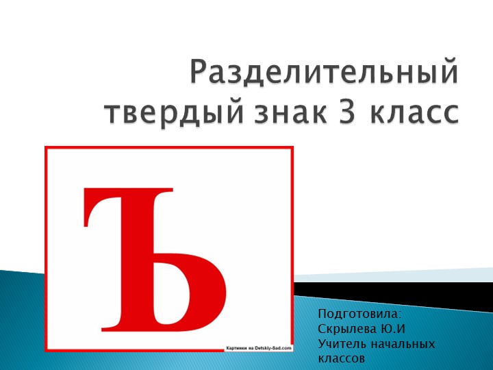 Диктант на разделительные знаки 3 класс