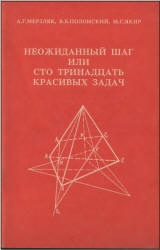 Неожиданный шаг или сто тринадцать красивых задач - Мерзляк А.Г., Полонский В.Б., Якир М.С. - Учебники, Презентации и Подготовка к Экзаменам для Школьников на Klass-Uchebnik.com