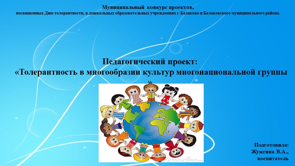 Проект на тему «Толерантность в многообразии культур многонациональной группы» - Учебники, Презентации и Подготовка к Экзаменам для Школьников на Klass-Uchebnik.com