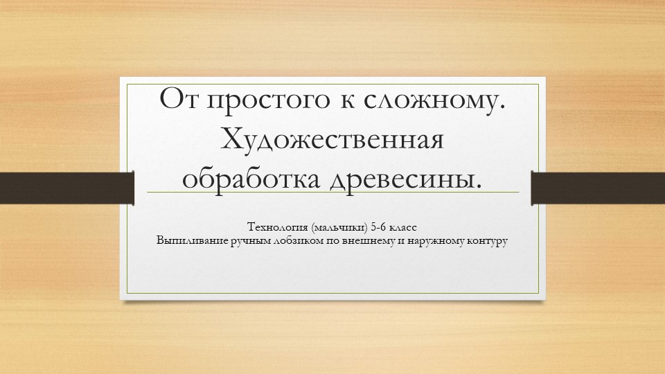 Презентация тема: "Выпиливание лобзиком" - Учебники, Презентации и Подготовка к Экзаменам для Школьников на Klass-Uchebnik.com
