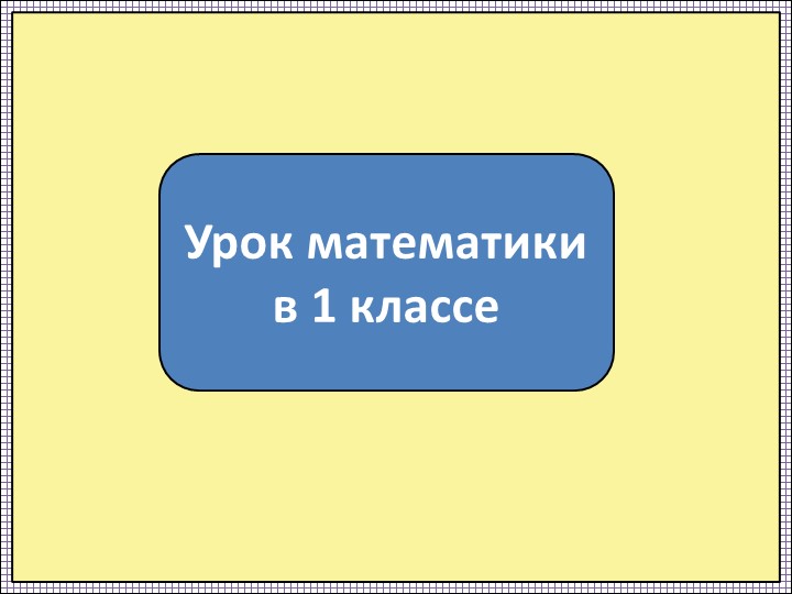 Презентация по математике на тему "Равные фигуры" (1 класс) Учебники, Презентации и Подготовка к Экзаменам для Школьников на Klass-Uchebnik.com
