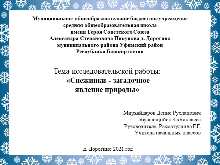 Исследовательская работа "Снежинки -загадочное явление природы". - Учебники, Презентации и Подготовка к Экзаменам для Школьников на Klass-Uchebnik.com