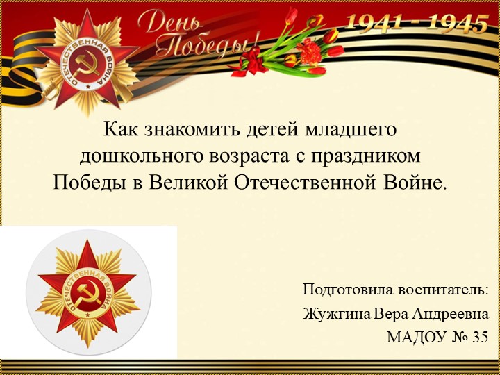 Презентация на тему "Как знакомить детей младшего дошкольного возраста с праздником Победы в Великой Отечественной Войне". - Учебники, Презентации и Подготовка к Экзаменам для Школьников на Klass-Uchebnik.com