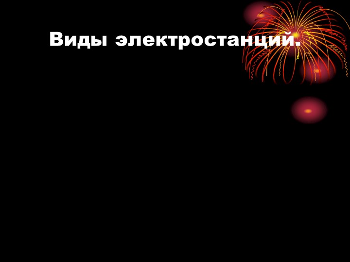 Презентация по технологии "Виды электростанций" (8 класс) Учебники, Презентации и Подготовка к Экзаменам для Школьников на Klass-Uchebnik.com