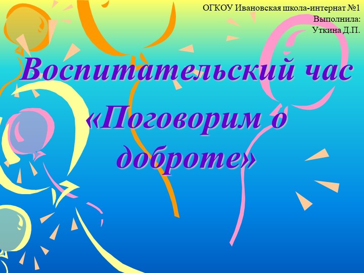 Презентация к внеклассному занятию. Поговорим о доброте Учебники, Презентации и Подготовка к Экзаменам для Школьников на Klass-Uchebnik.com
