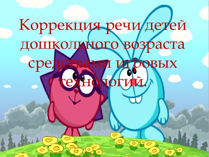 Презентация "Коррекция речи детей дошкольного возраста средствами игровых технологий" Учебники, Презентации и Подготовка к Экзаменам для Школьников на Klass-Uchebnik.com