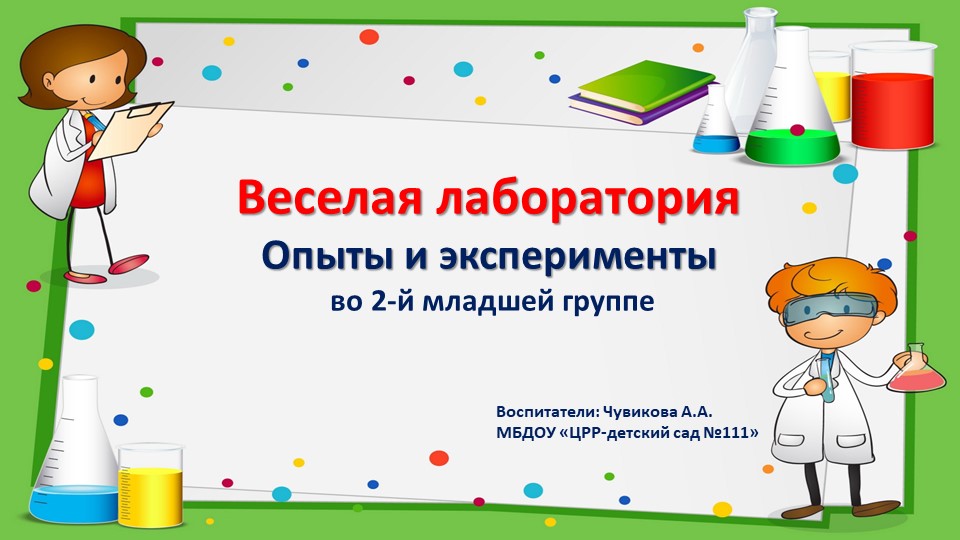 Презентация для воспитателей "Опыты и эксперименты во 2-й младшей группе" - Учебники, Презентации и Подготовка к Экзаменам для Школьников на Klass-Uchebnik.com