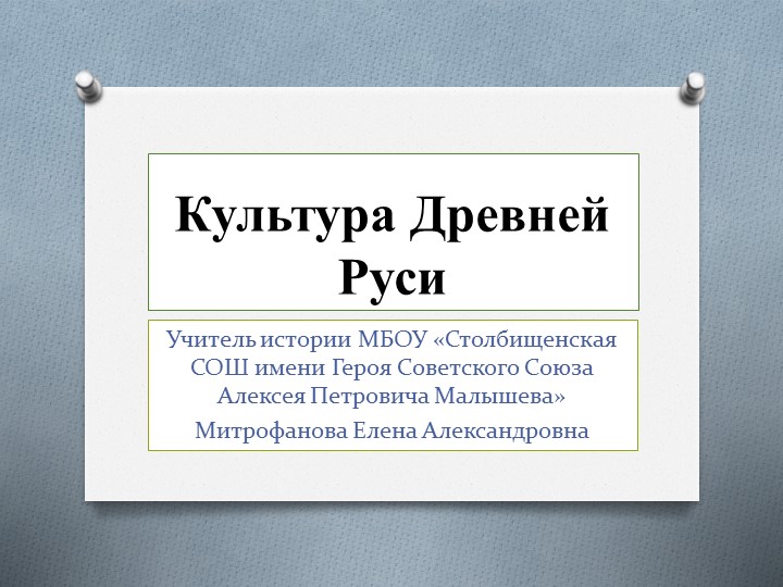 Материал для подготовки к ЕГЭ История - "Культура Древней Руси" - Учебники, Презентации и Подготовка к Экзаменам для Школьников на Klass-Uchebnik.com