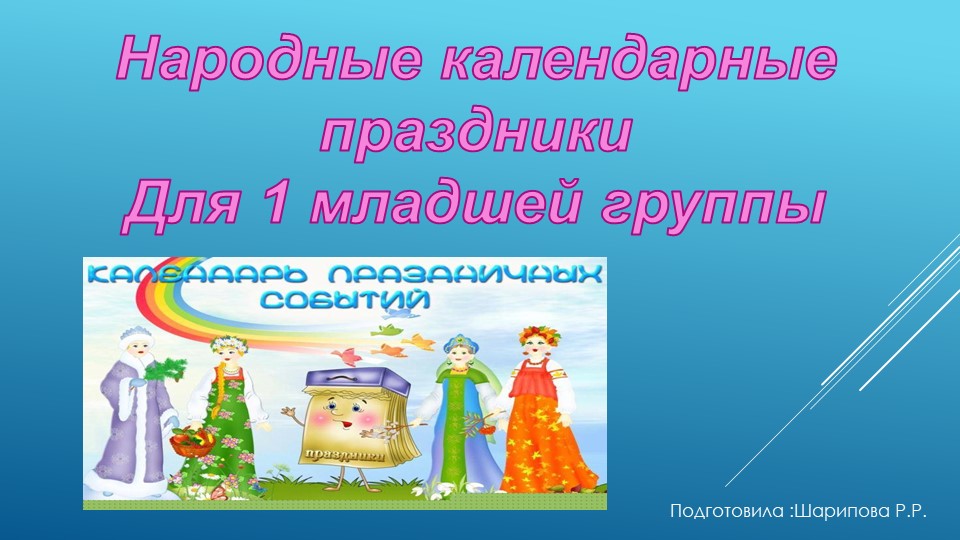 Презентации для первой младшей группы "Народные календарные праздники" Учебники, Презентации и Подготовка к Экзаменам для Школьников на Klass-Uchebnik.com