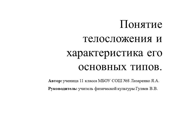Проект ученицы 11 класса Лазарено Яны на тему: "Понятие телосложения и характеристика его основных типов." Учебники, Презентации и Подготовка к Экзаменам для Школьников на Klass-Uchebnik.com