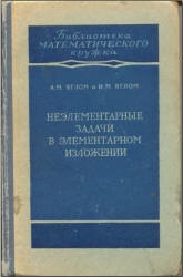 Неэлементарные задачи в элементарном изложении - Яглом А.М., Яглом И.М. Учебники, Презентации и Подготовка к Экзаменам для Школьников на Klass-Uchebnik.com