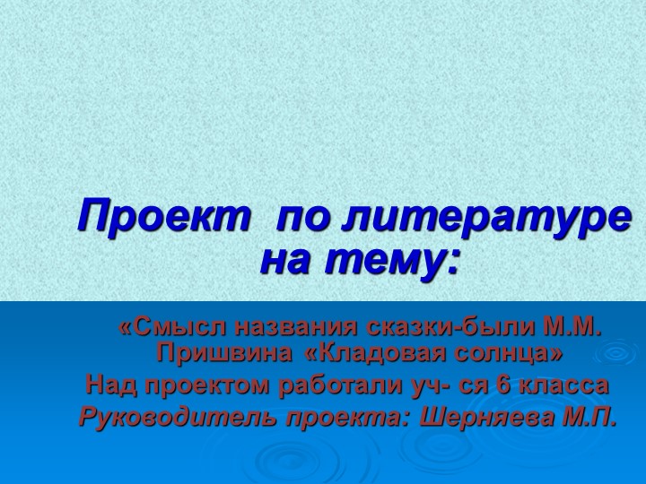 Проект по литературе на тему "Смысл названия сказки-были М.М.Пришвина "Кладовая солнца" - Учебники, Презентации и Подготовка к Экзаменам для Школьников на Klass-Uchebnik.com