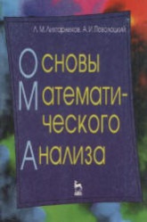 Основы математического анализа. Книга для учителей математики - Лихтарников Л.М., Поволоцкий А.И. - Учебники, Презентации и Подготовка к Экзаменам для Школьников на Klass-Uchebnik.com