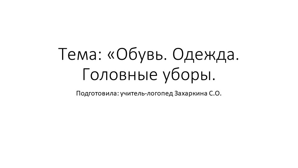 Одежда, обувь, головные уборы. - Учебники, Презентации и Подготовка к Экзаменам для Школьников на Klass-Uchebnik.com