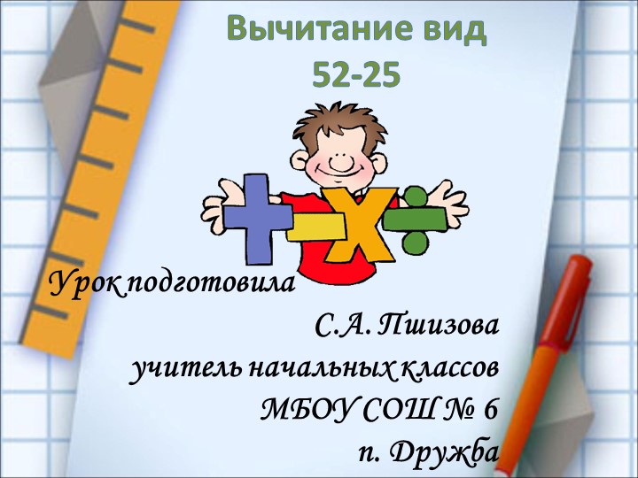Презентация по математике на тему "Вычитание вида 52-25"(2 класс) Учебники, Презентации и Подготовка к Экзаменам для Школьников на Klass-Uchebnik.com
