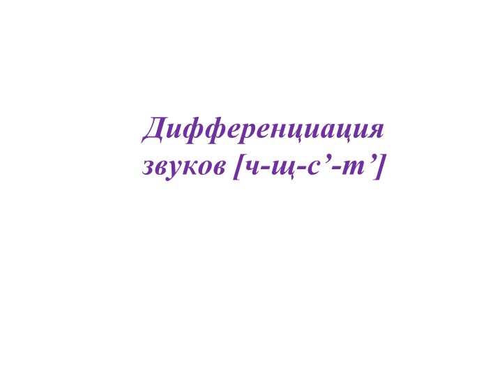 Обучение грамоте. Тема: "Дифференциация звуков сь-щ-ч-ть". Учебники, Презентации и Подготовка к Экзаменам для Школьников на Klass-Uchebnik.com