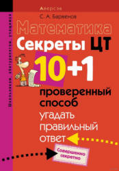 Математика. Секреты ЦТ: 10 + 1 проверенный способ угадать правильный ответ - Барвенов С.А. Учебники, Презентации и Подготовка к Экзаменам для Школьников на Klass-Uchebnik.com