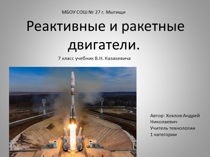 Презентация по технологии на тему "Реактивные и ракетные двигатели". (7 класс) Учебники, Презентации и Подготовка к Экзаменам для Школьников на Klass-Uchebnik.com