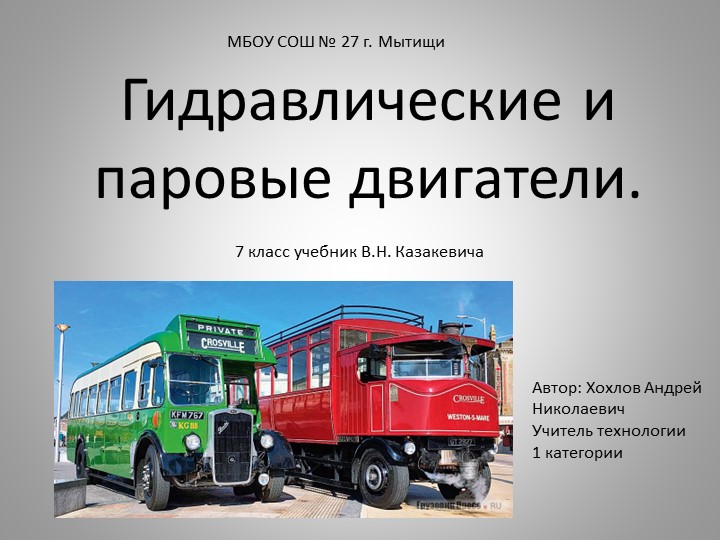 Презентация по технологии на тему "Гидравлические двигатели". (7 класс) - Учебники, Презентации и Подготовка к Экзаменам для Школьников на Klass-Uchebnik.com